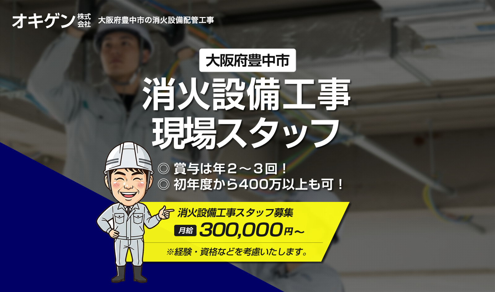 豊中市のオキゲン株式会社では消火設備の配管工事の求人を募集しています